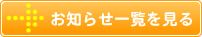 お知らせ一覧を見る
