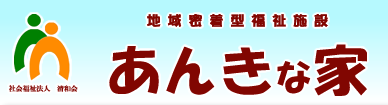 地域密着型福祉施設あんきな家